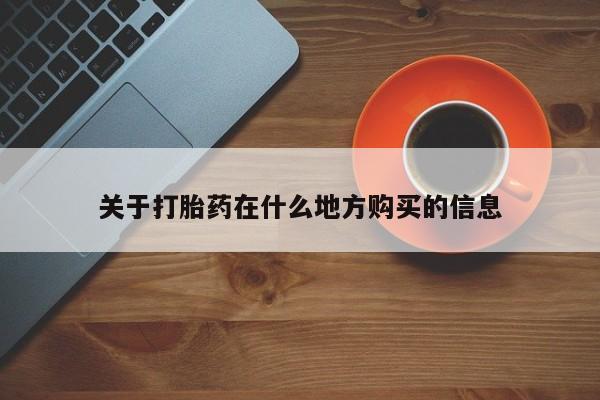 流产药网上专门卖店微信关于打胎药在什么地方购买的信息