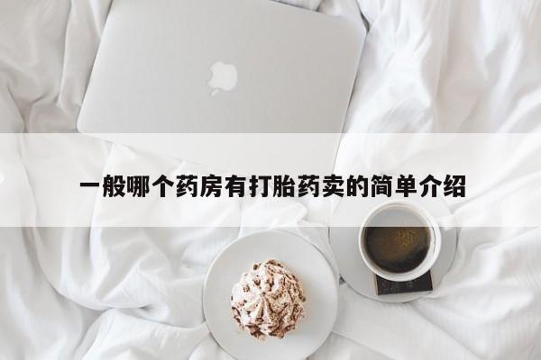 流产药网上专门卖店微信一般哪个药房有打胎药卖的简单介绍