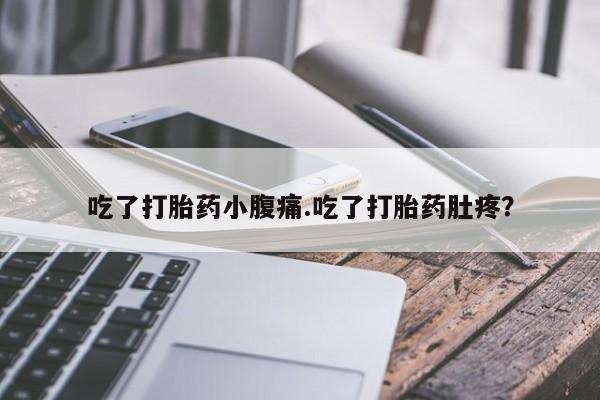 流产药网上专门卖店微信吃了打胎药小腹痛.吃了打胎药肚疼？