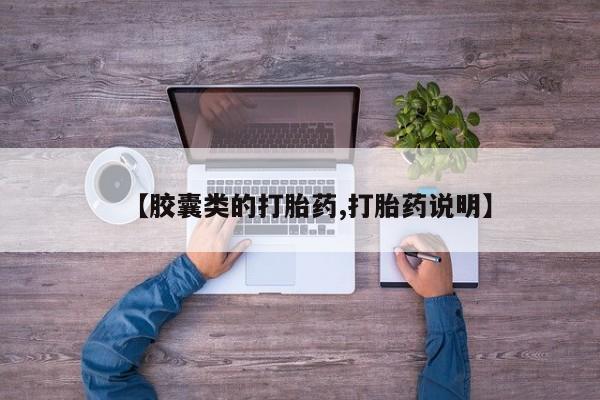 流产药网上专门卖店微信【胶囊类的打胎药,打胎药说明】
