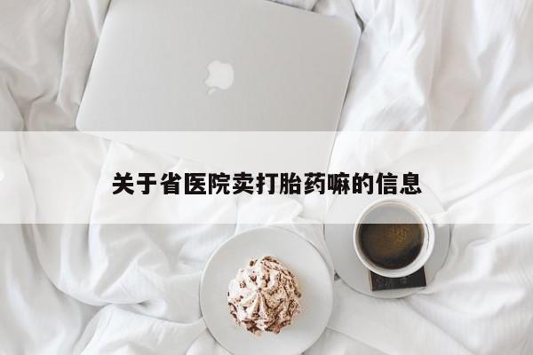 流产药网上专门卖店微信关于省医院卖打胎药嘛的信息