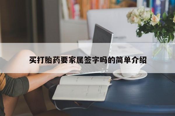 流产药网上专门卖店微信买打胎药要家属签字吗的简单介绍