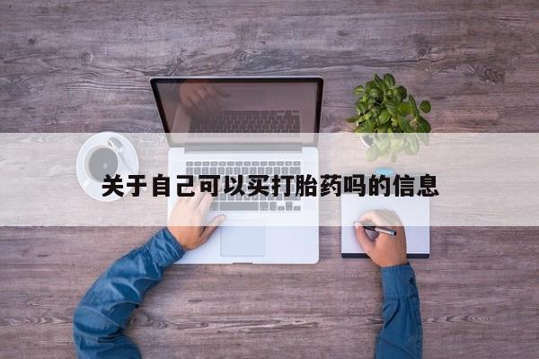 流产药网上专门卖店微信关于自己可以买打胎药吗的信息