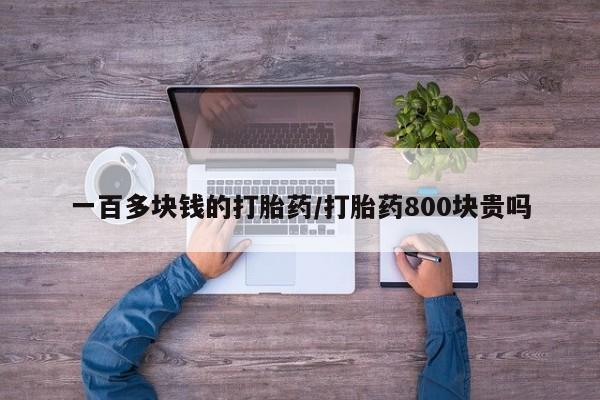 流产药网上专门卖店微信一百多块钱的打胎药/打胎药800块贵吗