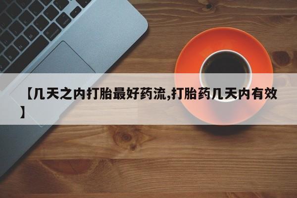 流产药网上专门卖店微信【几天之内打胎最好药流,打胎药几天内有效】