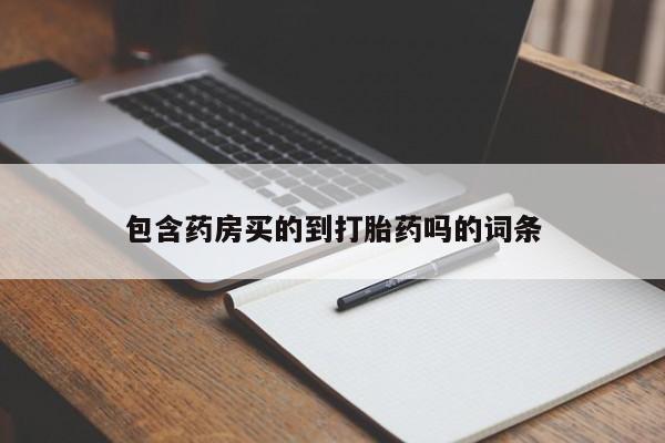 流产药网上专门卖店微信包含药房买的到打胎药吗的词条